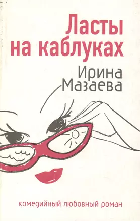 Ласты на каблуках (мягк) (Комедийный любовный роман). Мазаева И. (Эксмо) — 2137625 — 1