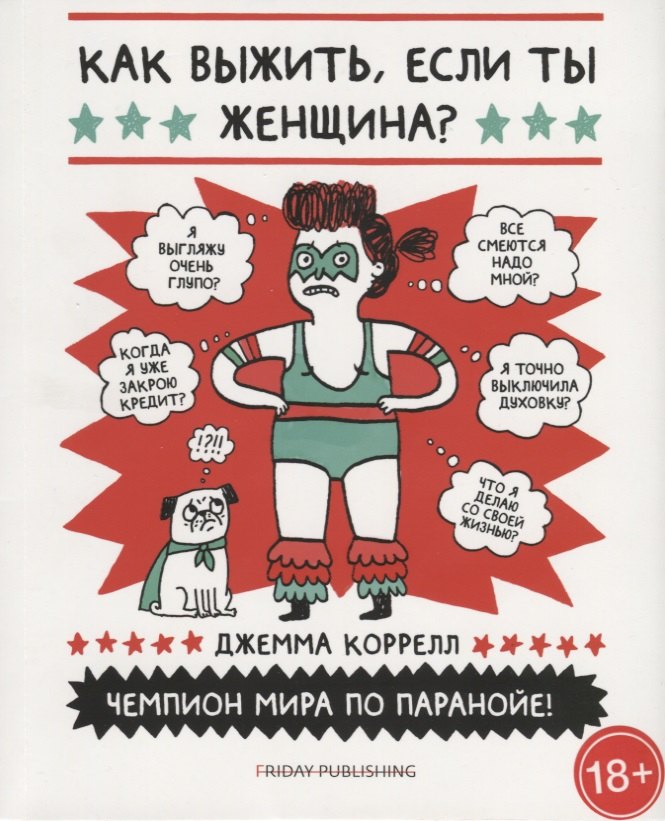 

Friday Publishing. Friday books. Как выжить, если ты женщина
