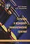 Гестагены в акушерско-гинекологической практике : Руководство для врачей — 2710973 — 1