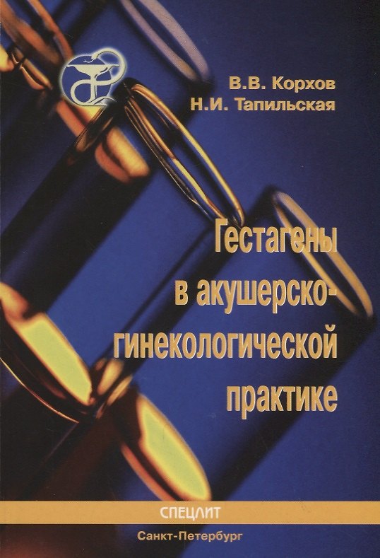 Книга Гестагены в акушерско-гинекологической практике : Руководство для врачей (Всеволод Корхов) — 1