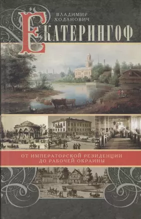 Екатерингоф. От императорской резиденции до рабочей окраины. — 2792107 — 1