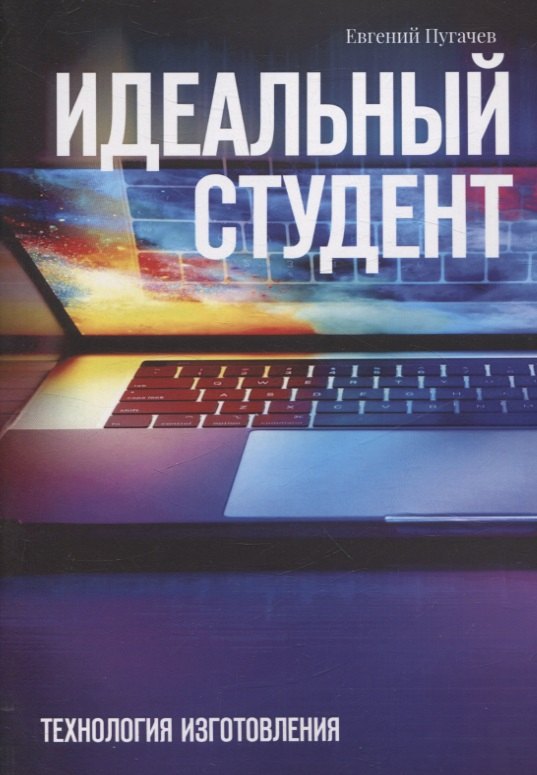 

Идеальный студент. Технология изготовления