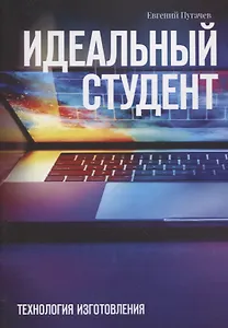 Идеальный студент. Технология изготовления
