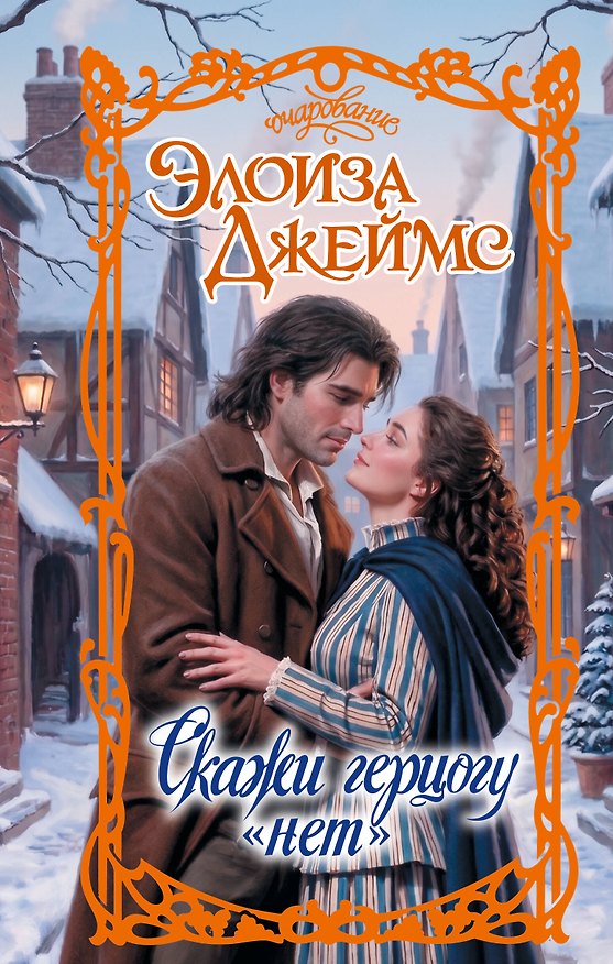Книга Скажи герцогу "нет" (Элоиза Джеймс) — 1