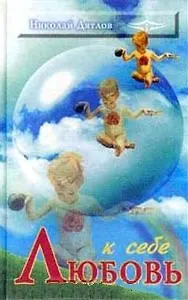 Книга Любовь к себе ()