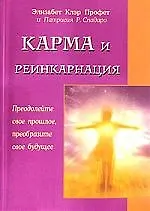 Книга Карма и реинкарнация (Элизабет Клэр Профет)