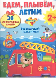 ПЛАКАТ-ИГРА. Едем, плывем, летим 2+