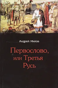 Первослово или Третья Русь