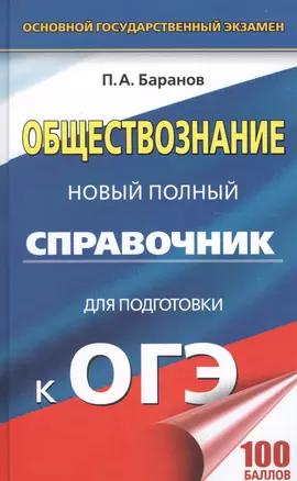 ОГЭ. Обществознание. Новый полный справочник для подготовки к ОГЭ — 2610722 — 1