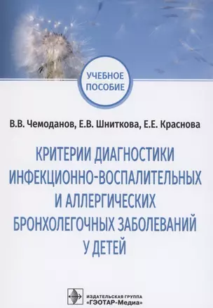 Критерии диагностики инфекционно-воспалительных и аллергических бронхолегочных заболеваний у детей: учебное пособие — 2859982 — 1