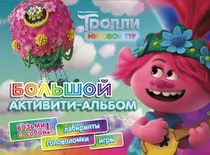 Тролли 2. Большой активити-альбом — 2765891 — 1