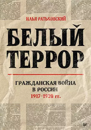 Белый террор. Гражданская война в России. 1917-1920 гг. — 2842757 — 1