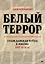 Белый террор. Гражданская война в России. 1917-1920 гг. — 2842757 — 1