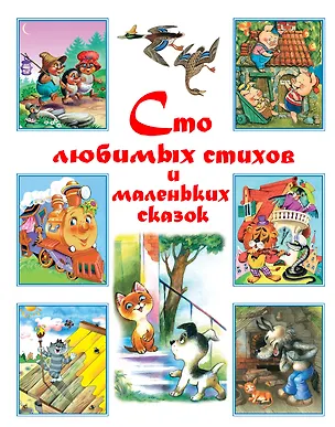 Книга Сто любимых стихов и маленьких сказок. (Корней Чуковский)