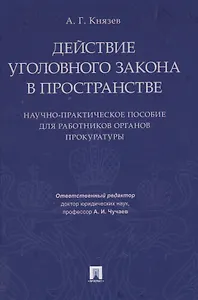 Действие уголовного закона в пространстве. Научно-практическое пос. для работников органов прокурату