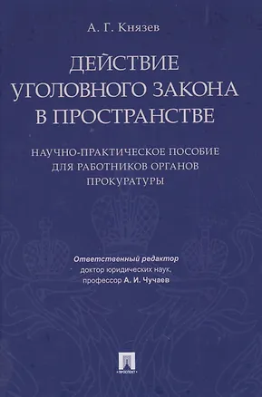 Книга Действие уголовного закона в пространстве. Научно-практическое пос. для работников органов прокурату ()