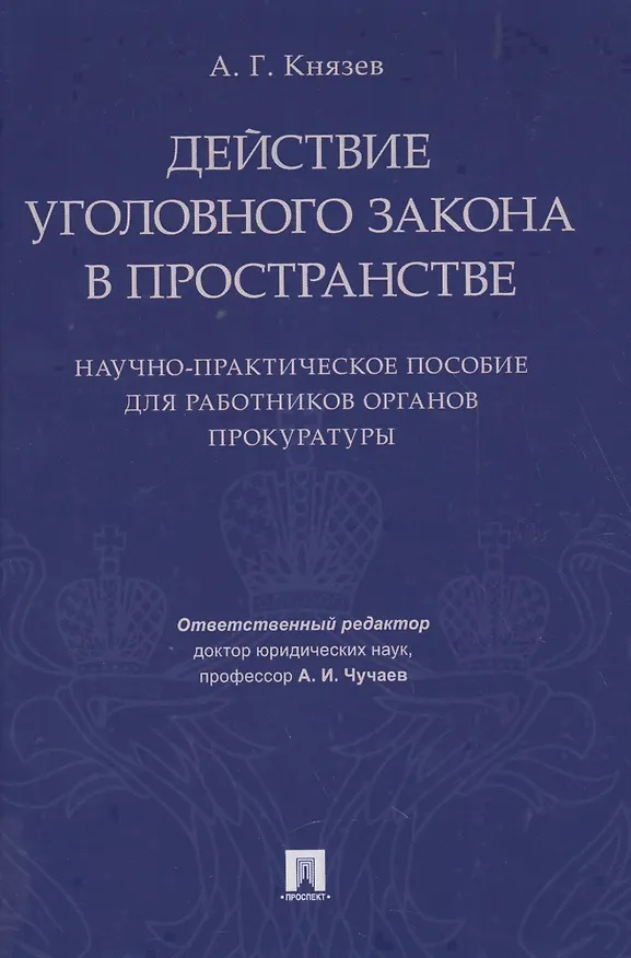 Книга Действие уголовного закона в пространстве. Научно-практическое пос. для работников органов прокурату () — 1