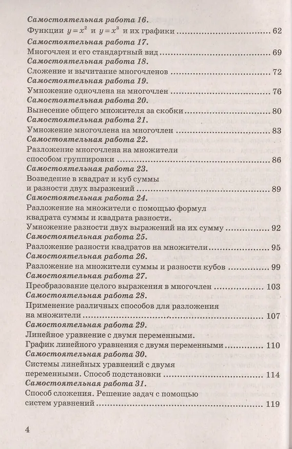Книга Самостоятельные и контрольные работы по алгебре : 7 класс : к учебнику Ю.Н. Макарычева и др., под ред. С.А. Теляковского. ФГОС (к новому учебнику) (Мария Гаиашвили, Юрий Глазков) — 3