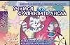 Книга Учимся сравнивать числа. Упражнения для тренировки и закрепления навыков (Светлана Гаврина)