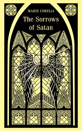 Книга The Sorrows of Satan (Мария Корелли)