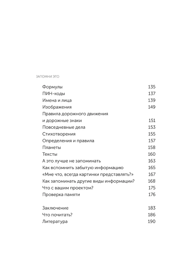 Книга Запомни это. Книга-тренинг по быстрому и эффективному развитию памяти. Покетбук (Ильгиз Сабиров) — 11
