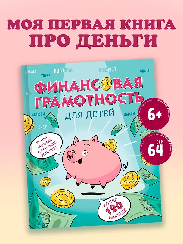 Книга Финансовая грамотность для детей. Умные задания от свинки-копилки (Фонд экономического образования) — 4