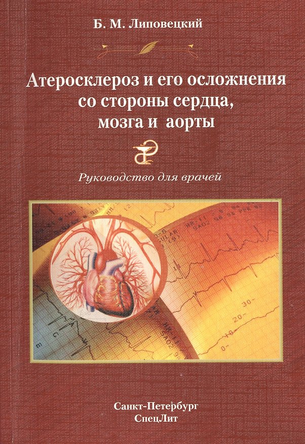 Книга Атеросклероз и его осложнения со стороны сердца,мозга и аорты Издание 2 (Борис Липовецкий) — 1
