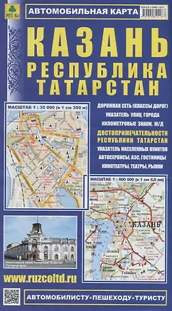 Книга Казань Республика Татарстан Автомобильная карта (1:35 000) (1:600 000) (мАвтПешТур) (раскладушка) ()