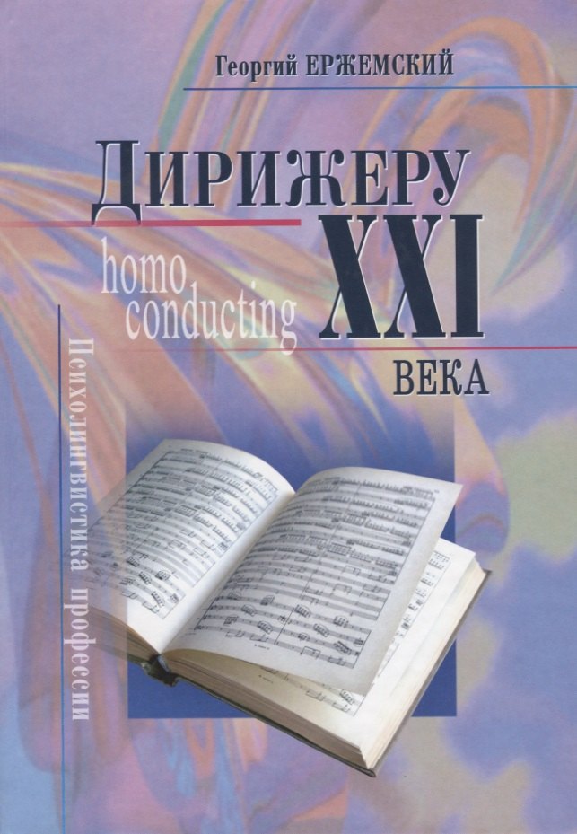 

Дирижеру XXI века. Психолингвистика профессии.