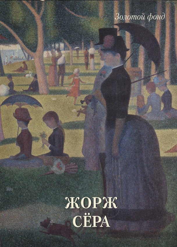 Книга Жорж Сёра () — 1