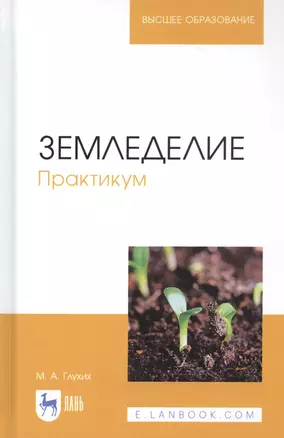 Земледелие. Практикум. Учебное пособие — 2829874 — 1