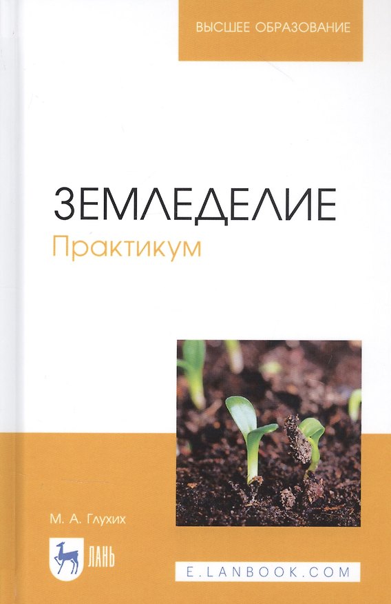 Книга Земледелие. Практикум. Учебное пособие (Мин Глухих) — 1