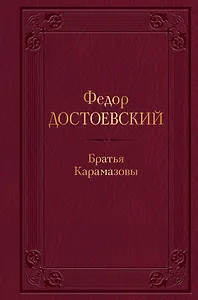 Братья Карамазовы