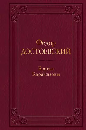 Братья Карамазовы — 2942364 — 1