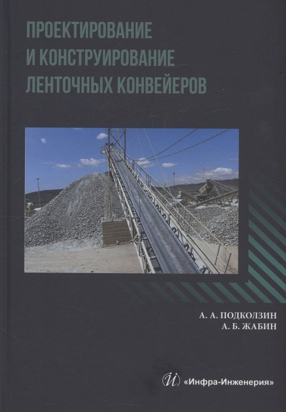 

Проектирование и конструирование ленточных конвейеров