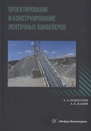 Проектирование и конструирование ленточных конвейеров — 3061108 — 1