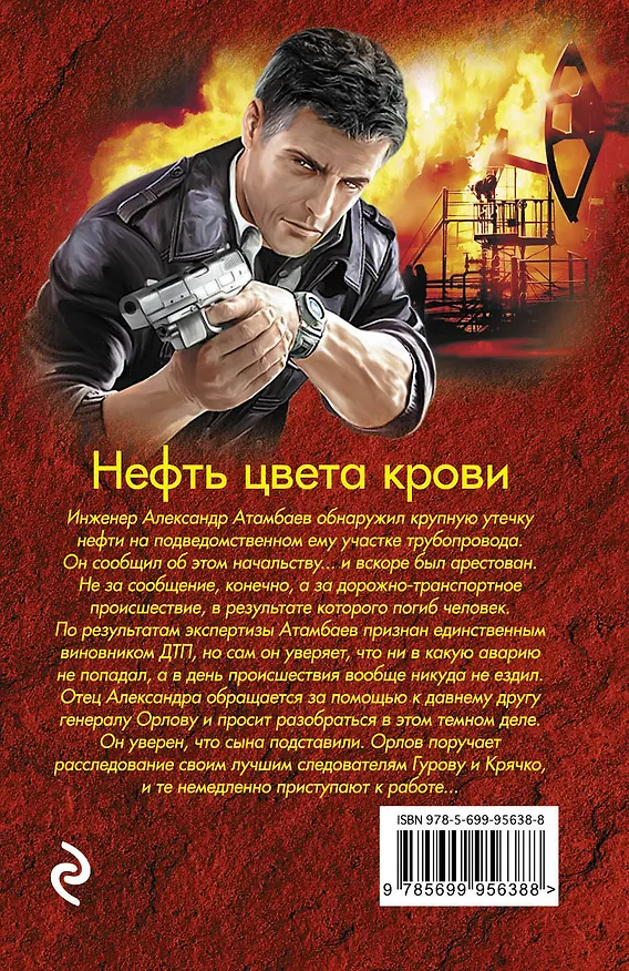 Книга Нефть цвета крови (Алексей Макеев, Николай Леонов) — 2