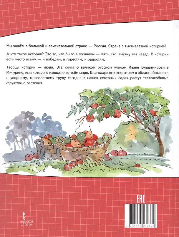 Книга Иван Мичурин (Светлана Михайловская) — 2