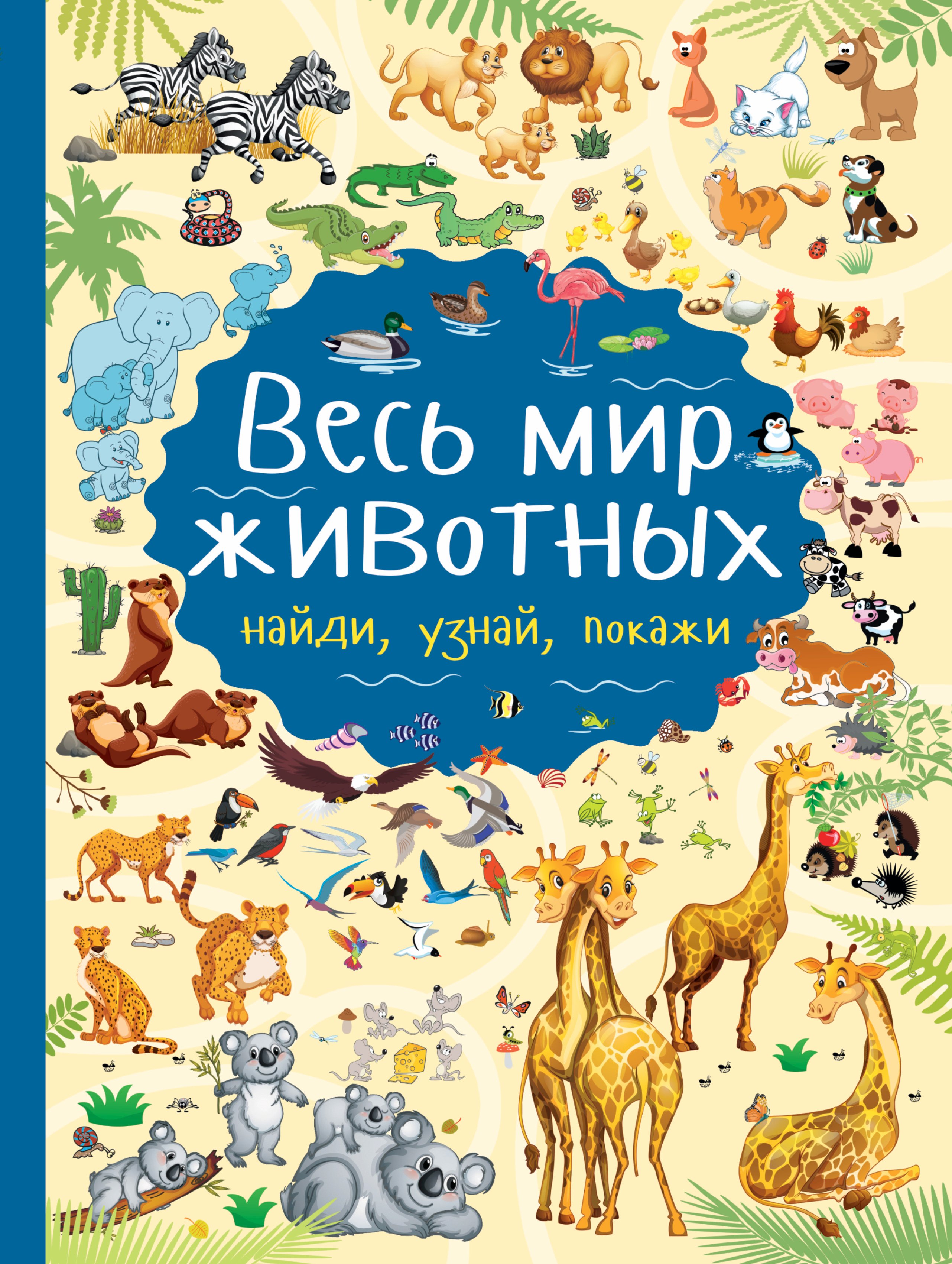 

Весь мир животных