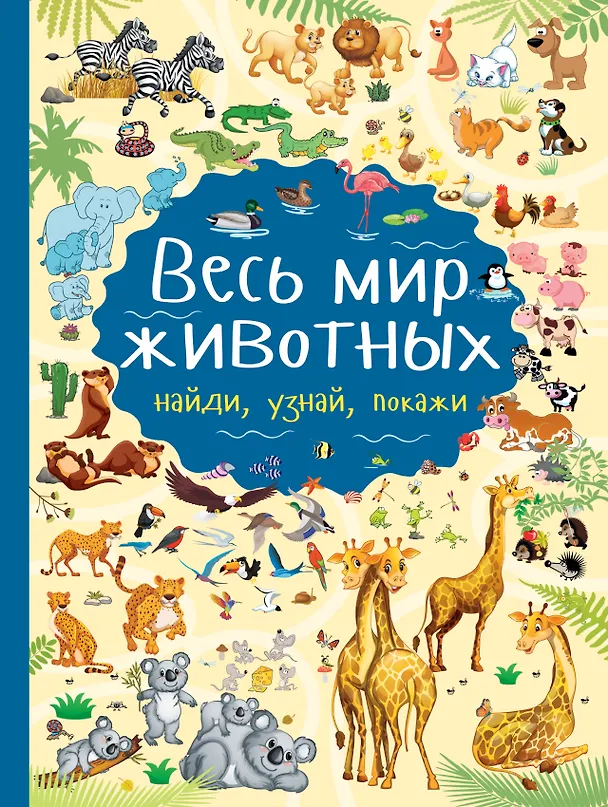 Книга Весь мир животных (Людмила Доманская) — 1