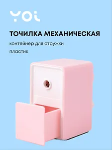 Точилка механическая для карандашей "Pastel colors", с контейнером для стружки, бело-лиловый, Yoi