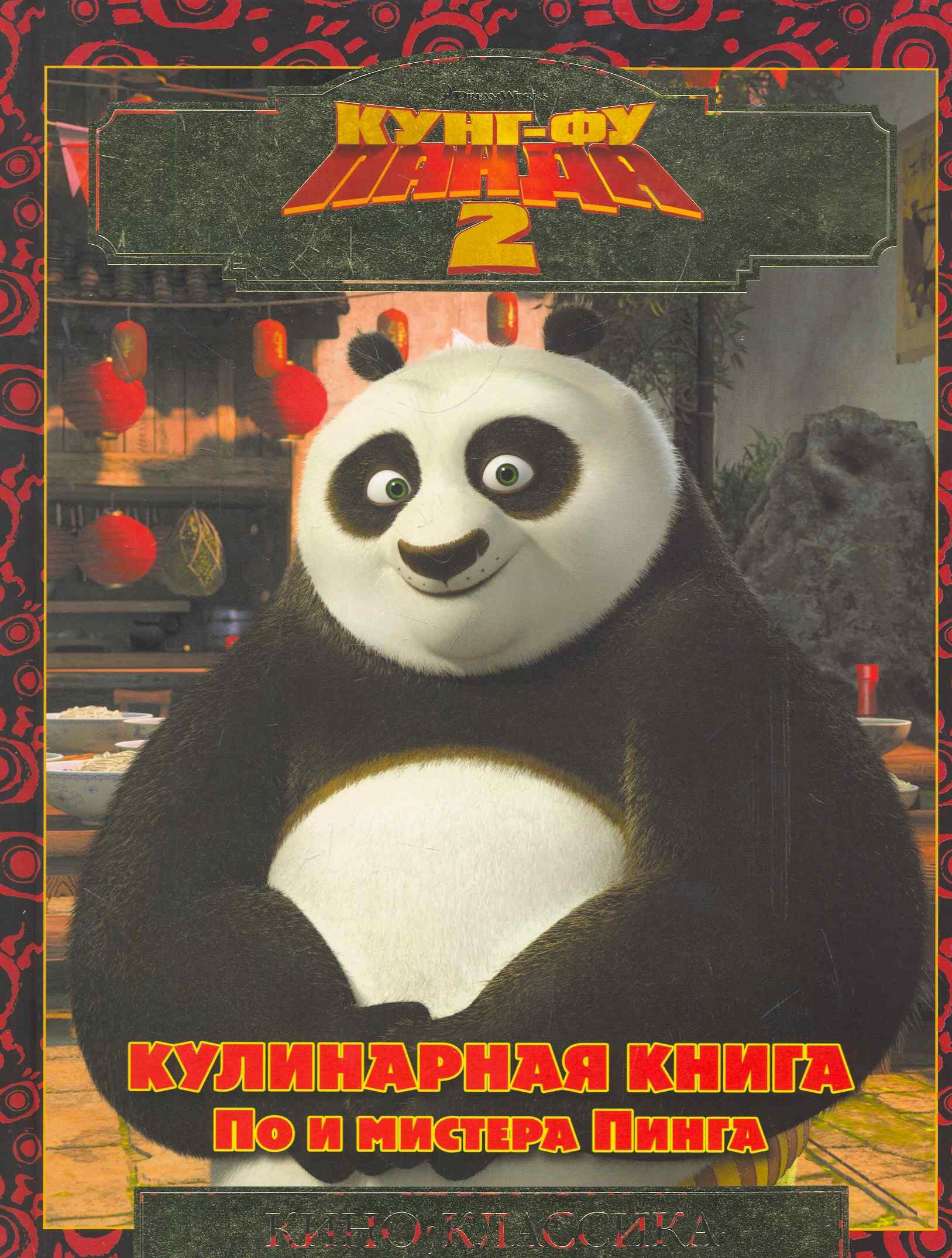 

Кунг-фу панда 2.Кулинарная книга По и мистера Пинга. Кино-классика