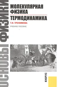 Основы физики. Молекулярная физика. Термодинамика: учебное пособие