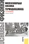 Основы физики. Молекулярная физика. Термодинамика: учебное пособие — 2525952 — 1