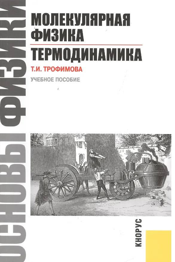 Книга Основы физики. Молекулярная физика. Термодинамика: учебное пособие (Таисия Трофимова) — 1