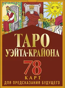 Таро Уэйта-Крайона для предсказания будущего