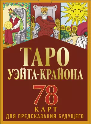 Таро Уэйта-Крайона (78 карт для предсказания будущего). Полная колода и толкование нового времени — 2771686 — 1