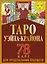 Таро Уэйта-Крайона для предсказания будущего — 2771686 — 1