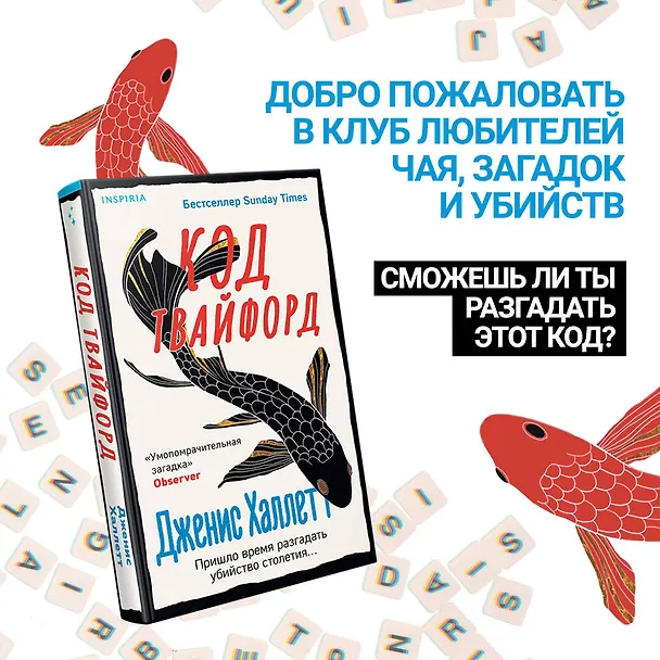 Книга Код Твайфорд () — 1