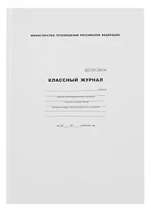 Классный журнал 10-11 класс, А4